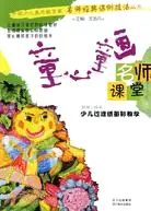 在飛比找三民網路書店優惠-名師課堂 少兒過濾紙墨彩教學：童心童畫（簡體書）