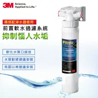 在飛比找momo購物網優惠-【3M】前置樹脂軟水系統(3RF-S001-5)