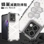 【嚴選外框】 OPPO RENO8 蜂巢 減震 氣墊 透明殼 防摔殼 硬殼 四角防摔殼 手機殼 保護殼