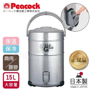 【Peacock 日本孔雀】高質感不鏽鋼保溫桶保冷桶 茶桶 商用+露營休閒-15L(日本製‧附接水杯x2)