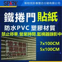 在飛比找蝦皮購物優惠-【鐵捲門貼紙 】防水貼紙 鐵捲門貼紙 禁止停車 營業時間  