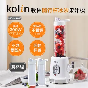 【Kolin】歌林隨行杯冰沙果汁機(雙杯)KJE-MN682 冰沙機 PET材質 不含雙酚A
