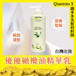 公司貨✨現貨現貨⚡️【錢多多】YOU‧YOU優優◾橄欖油精華乳 500ML 深層護髮 重建光亮 撫平毛躁 免沖洗