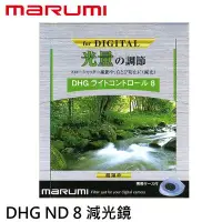 在飛比找Yahoo!奇摩拍賣優惠-marumi DHG ND8 62mm 數位多層鍍膜減光鏡 