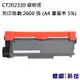 Fuji Xerox CT202330 副廠環保碳粉匣 適用 DocuPrint M225dw (6.6折)