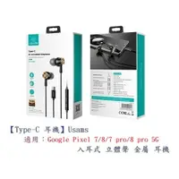 在飛比找樂天市場購物網優惠-【Type-C 耳機】Usams Google Pixel 