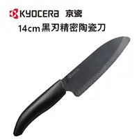 在飛比找蝦皮商城優惠-KYOCERA 日本京瓷 14公分 黑刃精密陶瓷刀 FK-1
