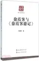 徐霞客與《徐霞客遊記》（簡體書）