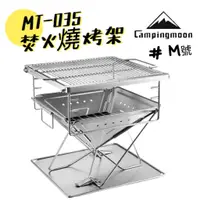 在飛比找蝦皮商城精選優惠-MT-035 焚火台 不鏽鋼烤網 燒烤爐 Campingmo