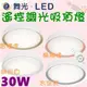 [樂克斯]LED 舞光 30W吸頂燈 銀河 吸頂燈 遙控調光 遙控吸頂燈 吸頂燈 可4段壁切 可遙控調光