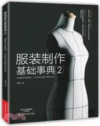 在飛比找三民網路書店優惠-服裝製作基礎事典2（簡體書）