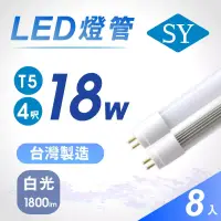 在飛比找博客來優惠-【SY 聲億】T5 4呎18W LED燈管-白光(免拆卸安定