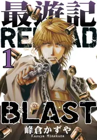 在飛比找樂天市場購物網優惠-【電子書】最遊記RELOAD BLAST (1)