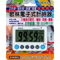 在飛比找蝦皮購物優惠-【現貨】歌林正倒數計時器 KGM-DLG10 鬧鐘計時器 大