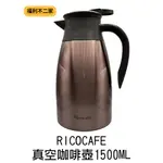 【福利不二家】【RICOCAFE】 經典真空咖啡壺 1500ML KS1-1500 (紫金色)