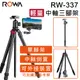 【ROWA 樂華】RW-337 輕量化便攜三腳架 單腳架 可外接裝置 中軸倒置 (5折)