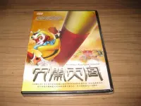 在飛比找Yahoo!奇摩拍賣優惠-(有你真好影音館) 全新卡通動畫《大鬧天宮》DVD 中文字幕