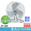 免運 華冠 18吋 鋁扇葉 工業扇 FT-187 電風扇 涼風扇 三段風速 台灣製造 【領券蝦幣回饋】