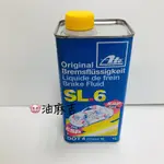 油麻吉 附發票  ATE BRAKE FLUID SL.6 ESP ABS ASR DOT 4 煞車油