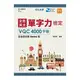 全民英文單字力檢定VQC4000字級含自我診斷Demo版(最新版第3版)