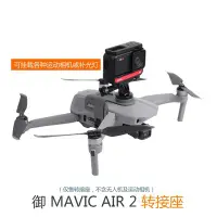 在飛比找Yahoo!奇摩拍賣優惠-SUMEA 大疆DJI mavic Air2轉接座 GoPr