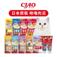 在飛比找蝦皮購物優惠-日本製原廠正品CIAO🇯🇵貓咪肉泥 肉泥膏 啾嚕肉泥 快速出