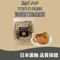 在飛比找蝦皮購物優惠-🧡東京限定預購🇯🇵日本直輸❤️TOKYO RUSK 法國麵包