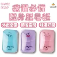 在飛比找蝦皮購物優惠-PAPER SOAP 牛奶盒肥皂紙 50枚入『現貨』日本原裝