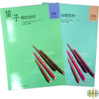 在飛比找Yahoo奇摩購物中心優惠-中國笛 書籍 [網音樂城] 笛子 基礎教材(一) 輔助教材(