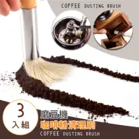 在飛比找momo購物網優惠-【咖啡刷】磨豆機咖啡粉清理刷-三入組(毛刷 清潔刷 鍵盤刷 