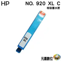 在飛比找蝦皮購物優惠-HP NO.920/920XL C 藍 相容墨水匣 全新匣體