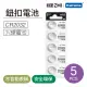 ZMI 紫米 CR2032 3V鈕扣型鋰電池(5入)