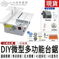 在飛比找樂天市場購物網優惠-110V微型多功能桌面微型臺鋸diy木工電鋸家用小型切割機開