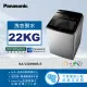 【Panasonic 國際牌】22公斤IOT智慧家電雙科技溫水洗淨變頻洗衣機-不鏽鋼(NA-V220NMS-S)