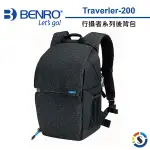 BENRO百諾 行攝者系列後背包TRAVELER-200(勝興公司貨)