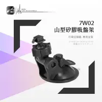 在飛比找蝦皮購物優惠-7W02【山型-矽膠吸盤架】短軸 行車記錄器支架 適用於 速