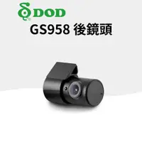 在飛比找蝦皮購物優惠-DOD GS958  行車記錄器 星光後鏡頭