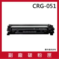 在飛比找momo購物網優惠-CRG-051 副廠黑色碳粉匣(適用機型CANON imag