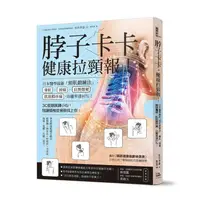 在飛比找樂天市場購物網優惠-脖子卡卡，健康拉頸報！ 日本醫學最新「頸肌鍛鍊法」，暈眩、頭