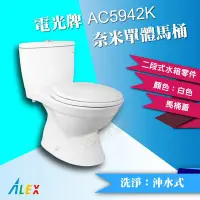 在飛比找Yahoo!奇摩拍賣優惠-ALEX 電光牌 AC5942K 二段式省水奈米單體馬桶 管