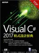 Visual C# 2017程式設計經典 (電子書)