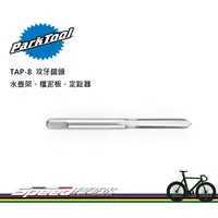 在飛比找松果購物優惠-【速度公園】Park Tool TAP-8 攻牙鑽頭／5x0