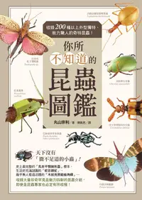 在飛比找誠品線上優惠-你所不知道的昆蟲圖鑑: 收錄200種以上外型獨特、能力驚人的