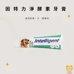 【億品會】INTELLIGENT因特力淨酵素牙膏 寵物牙膏 狗狗牙膏 貓咪牙膏 動物牙膏 刷牙