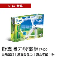 在飛比找蝦皮購物優惠-🐻【智高Gigo】智高積木-擬真風力發電組#7400 GIG