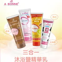 在飛比找松果購物優惠-【A BONNE'】身體去角質沐浴鹽精華乳-四款任選 (4.