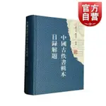 新品下殺中國古佚書輯本目錄解題 上海古籍出版社