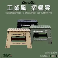 在飛比找蝦皮商城優惠-CampingBar 工業風 折疊凳 22cm 買一送一 坐