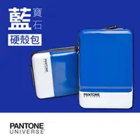 在飛比找蝦皮購物優惠-《寶石藍》收納盒 PANTONE 色票硬殼包 收納包 旅行 