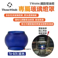 在飛比找PChome24h購物優惠-【Thous Winds】藍色玻璃燈罩 TW-DZ5